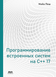 Программирование встроенных систем на С++ 17 Пош М.