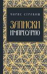 Записки импресарио Стракош М.