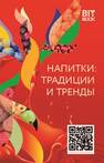 Напитки: традиции и тренды Виноградов А., Белоусова Н.
