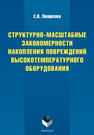 Структурно-масштабные закономерности накопления повреждений высокотемпературного оборудования Пояркова Е. В.