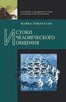 Истоки человеческого общения Томаселло Майкл