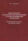 Обеспечение безопасности обращения с радиоактивными отходами предприятий ядерного топливного цикла Пронкин Н. С.