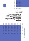 Управляемость и моделирование движения водоизмещающего судна Лебедева М. П., Лебедев А. О.