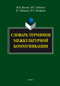 Словарь терминов межкультурной коммуникации Жукова И. Н., Лебедько М. Г. . З. Г. Прошина, Н. Г. Юзефович