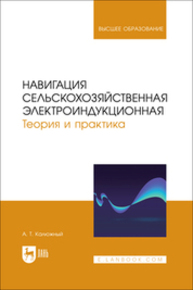 Навигация сельскохозяйственная электроиндукционная. Теория и практика Калюжный А. Т.