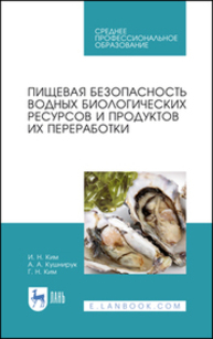 Пищевая безопасность водных биологических ресурсов и продуктов их переработки Ким И. Н., Кушнирук А.А., Ким Г. Н.