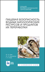 Пищевая безопасность водных биологических ресурсов и продуктов их переработки Ким И. Н.,Кушнирук А.А.,Ким Г. Н.