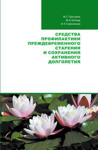 Средства профилактики преждевременного старения и сохранения активного долголетия Пристром М. С., Штонда М. В., Семененков И. И.