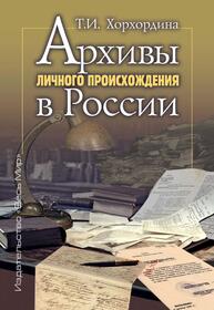 Архивы личного происхождения в России Хорхордина Т. И.