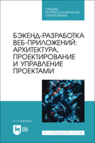 Бэкенд-разработка веб-приложений: архитектура, проектирование и управление проектами Баланов А. Н.