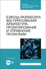 Бэкенд-разработка веб-приложений: архитектура, проектирование и управление проектами Баланов А. Н.