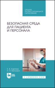 Безопасная среда для пациента и персонала Карпова Е. В., Мигаленя Н. Я.