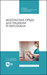 Безопасная среда для пациента и персонала Карпова Е. В., Мигаленя Н. Я.