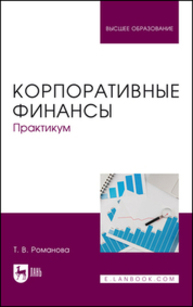 Корпоративные финансы. Практикум Романова Т. В.