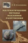 Математические методы механики разрушения Степанова Л.В.