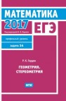 ЕГЭ 2017. Математика. Геометрия. Стереометрия. Задача 14 (профильный уровень) Гордин Р.К.