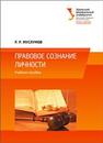 Правовое сознание личности: учеб. пособие Муслумов Р.Р.