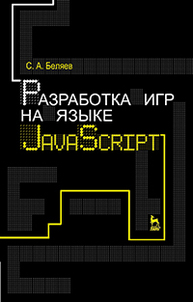 Разработка игр на языке JavaScript БЕЛЯЕВ С.А.