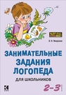 Занимательные задания логопеда для школьников (2–3 классы) Яворская О.Н.