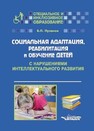 Социальная адаптация, реабилитация и обучение детей с нарушениями интеллектуального развития Пузанов Б.П.