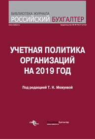 Учетная политика организаций на 2019 год