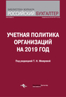 Учетная политика организаций на 2019 год 