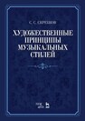 Художественные принципы музыкальных стилей Скребков С. С.