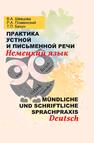 Практика устной и письменной речи. Немецкий язык = Mündliche und schriftliche Sprachpraxis. Deutsch Шевцова В. А.