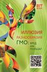 Иллюзия разнообразия. ГМО: вред или польза?