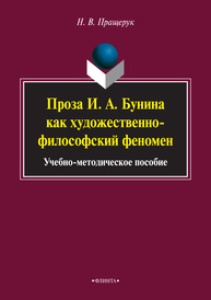 Проза И.А.Бунина как художественно-философский феномен Пращерук Н. В.