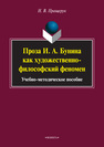 Проза И.А.Бунина как художественно-философский феномен Пращерук Н. В.