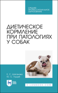 Диетическое кормление при патологиях у собак Шаганова Е. С., Лущай Ю. С.