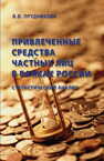 Привлеченные средства частных лиц в банках России: статистический анализ Прудникова В. В.