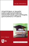 Подготовка и защита бакалаврской работы, магистерской диссертации, дипломного проекта 