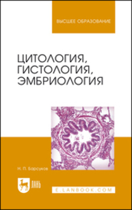 Цитология, гистология, эмбриология Барсуков Н. П.