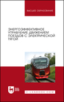 Энергоэффективное управление движением поездов с электрической тягой Волощенко Ю. П., Гайдук А. Р., Зарифьян А. А., Колпахчьян П. Г., Медведев М. Ю., Полуянович Н. К., Пшихопов В. Х.