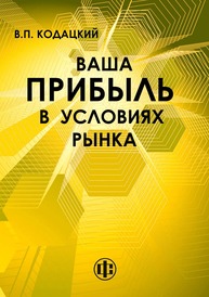 Ваша прибыль в условиях рынка Кодацкий В. П.