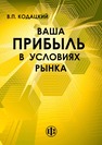 Ваша прибыль в условиях рынка Кодацкий В. П.