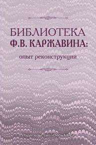 Библиотека Ф.В. Каржавина: опыт реконструкции