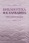 Библиотека Ф.В. Каржавина: опыт реконструкции 