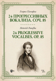 24 прогрессивных вокализа. Соч. 85 Панофка Г.