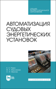 Автоматизация судовых энергетических установок Равин А. А., Максимова М. А., Иванчик О. И.