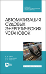 Автоматизация судовых энергетических установок Равин А. А., Максимова М. А., Иванчик О. И.