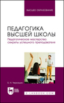 Педагогика высшей школы. Педагогическое мастерство: секреты успешного преподавателя Черкашин Б. Н.