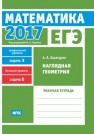 ЕГЭ 2017. Математика. Наглядная геометрия. Задача 3 (профильный уровень). Задача 8 (базовый уровень). Рабочая тетрадь Хачатурян А. В.