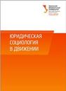 Юридическая социология в движении Глазырин В.А, Грибакин А.В, рибакина Э.Н, Гулина Н.А, Коновкин Е.С.