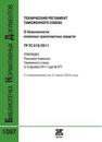 Технический регламент Таможенного союза. О безопасности колесных транспортных средств. ТР ТС 018/2011 (с изменениями на 11 июля 2016 года) 