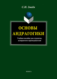 Основы андрагогики: учеб пособие для вузов Змеёв С.И.