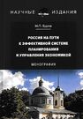 Россия на пути к эффективной системе планирования и управления экономикой Буров М. П.