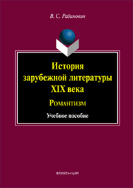 История зарубежной литературы XIX века: Романтизм Рабинович В. С.